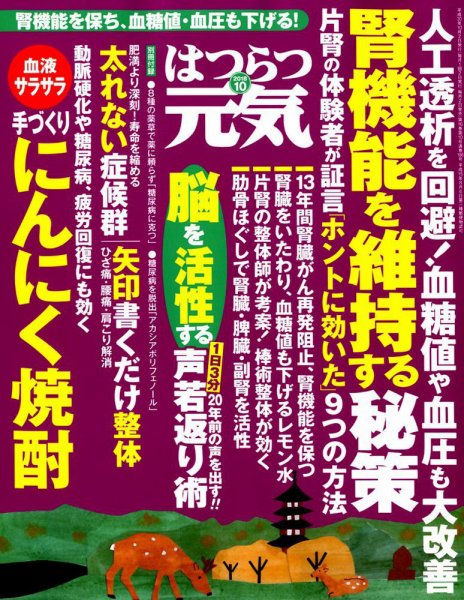 はつらつ元気 2018年10月号 (発売日2018年09月01日) 表紙