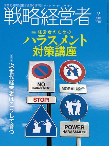 戦略経営者 No.383  ９月号 (発売日2018年09月01日) 表紙