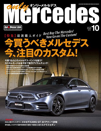 オンリーメルセデス 2018年10月号 (発売日2018年09月01日