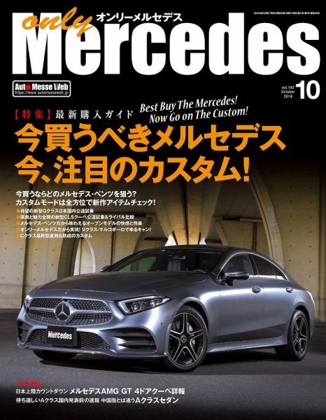 オンリーメルセデス 2018年10月号 (発売日2018年09月01日) 表紙