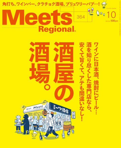 Meets Regional（ミーツリージョナル） 2018年10月号 (発売日2018年09月01日) 表紙