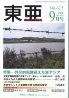 東亜 2018年9月号 表紙