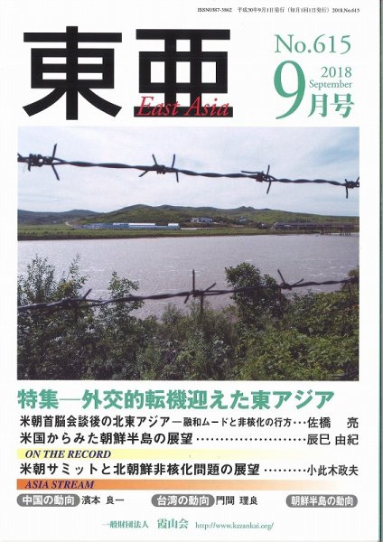 東亜 2018年9月号 (発売日2018年09月01日) 表紙