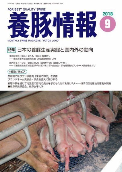月刊養豚情報 2018年09月01日発売号 表紙