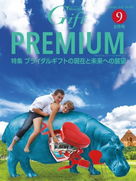月刊ぎふと PREMIUM 9月号 (発売日2018年09月01日) 表紙