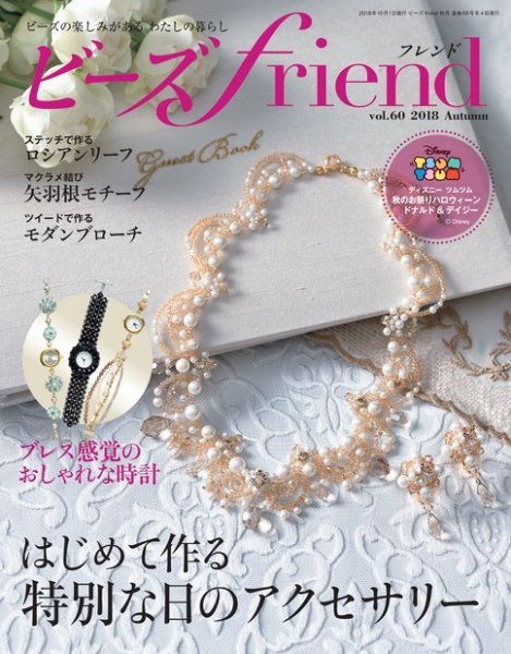 ビーズｆｒｉｅｎｄ Vol.60 (発売日2018年08月28日) 表紙