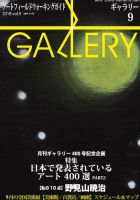 月刊ギャラリー 2018年9月号 表紙