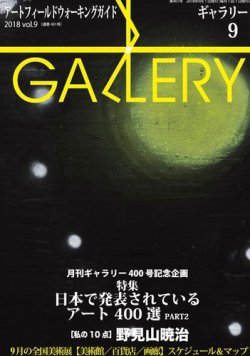 雑誌/定期購読の予約はFujisan 雑誌内検索：【ギャラリー】 が月刊ギャラリーの2018年09月01日発売号で見つかりました！