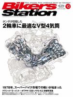 バイカーズステーション 2018年10月号 (発売日2018年09月01日) 表紙