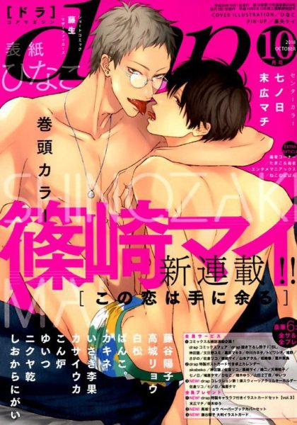 drap（ドラ） 2018年10月号 (発売日2018年08月31日) 表紙