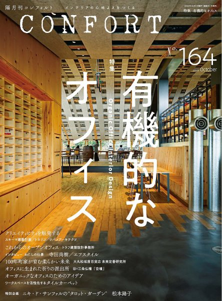 CONFORT（コンフォルト） 2018年10月号 (発売日2018年09月05日) 表紙