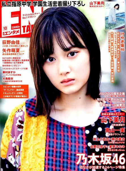 ENTAME (エンタメ) 2018年10月号 (発売日2018年08月30日) 表紙