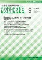 機能材料 2018年9月号 表紙
