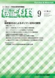 機能材料 2018年9月号 (発売日2018年09月05日) 表紙