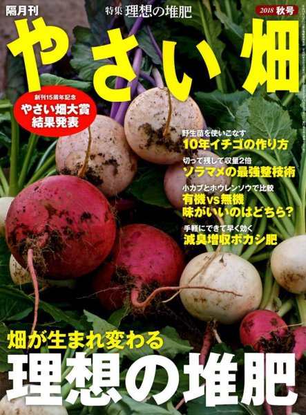 やさい畑 2018年10月号 (発売日2018年09月03日) 表紙