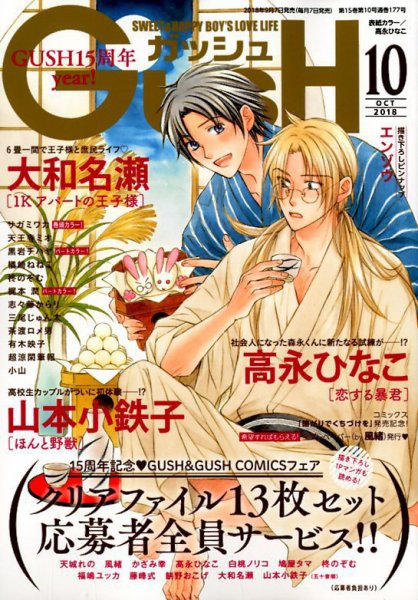 GUSH（ガッシュ） 2018年10月号 (発売日2018年09月07日) 表紙