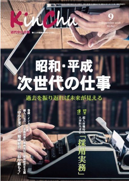 近代中小企業　速習 9月本誌/別冊 (発売日2018年09月01日) 表紙