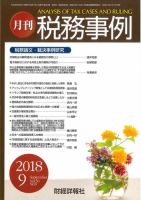 税務事例 2018年9月号 (発売日2018年09月01日) 表紙