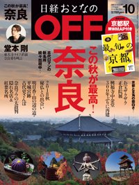 日経おとなのOFF 2018年10月号 (発売日2018年09月06日) 表紙
