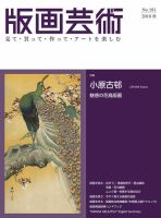 版画芸術 181号 (発売日2018年09月01日) 表紙