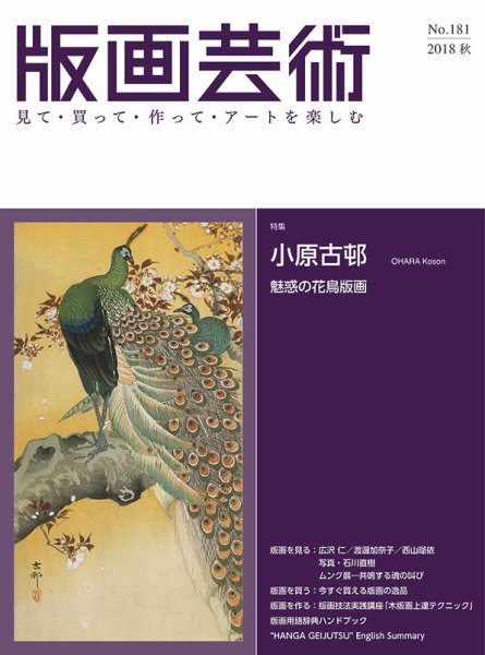 版画芸術 181号 (発売日2018年09月01日) 表紙