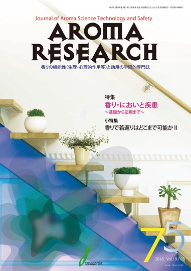 アロマリサーチ (AROMA RESEARCH) No.75 (発売日2018年08月28日) 表紙