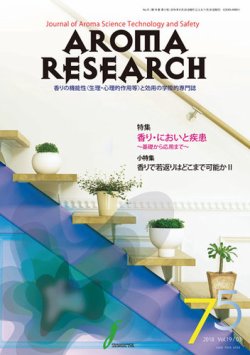 アロマリサーチ Aroma Research No 75 発売日2018年08月28日 雑誌 定期購読の予約はfujisan