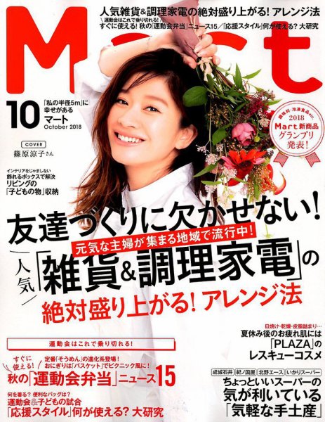 Mart（マート） 2018年10月号 (発売日2018年08月28日) 表紙