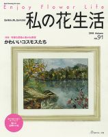 私の花生活  No.91 表紙