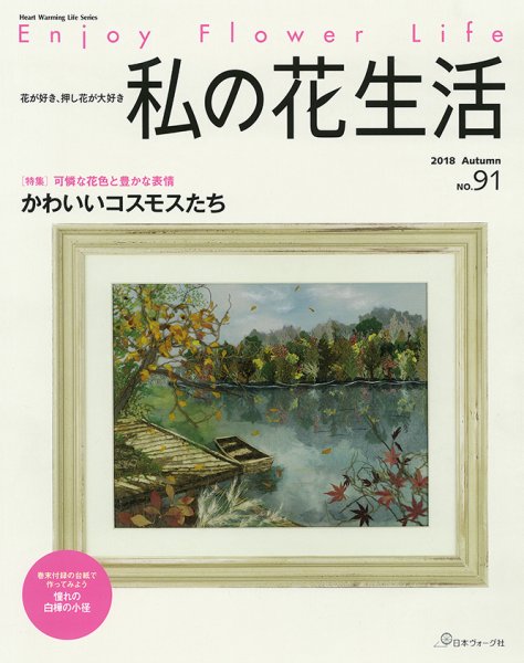 私の花生活  No.91 (発売日2018年09月02日) 表紙