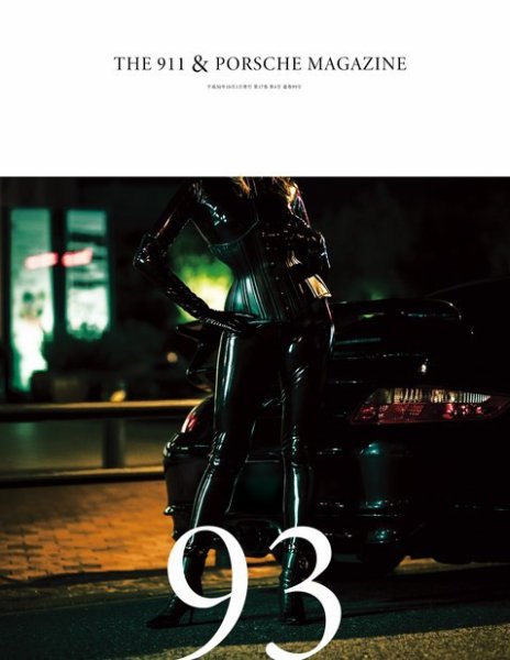 THE 911 ＆ PORSCHE MAGAZINE（ザ911アンドポルシェマガジン） 93号 (発売日2018年09月06日) 表紙