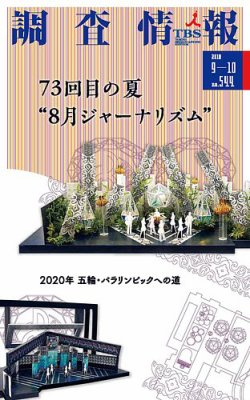 調査情報 544号 (発売日2018年09月01日) 表紙