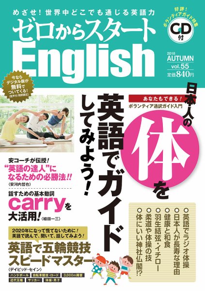 新ゼロからスタートEnjoy英会話 第55号 (発売日2018年09月06日) 表紙