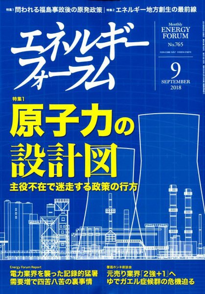 エネルギーフォーラム 2018年9月号 (発売日2018年09月04日) 表紙