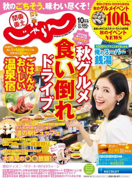 関東・東北じゃらん 10月号 (発売日2018年09月01日) 表紙