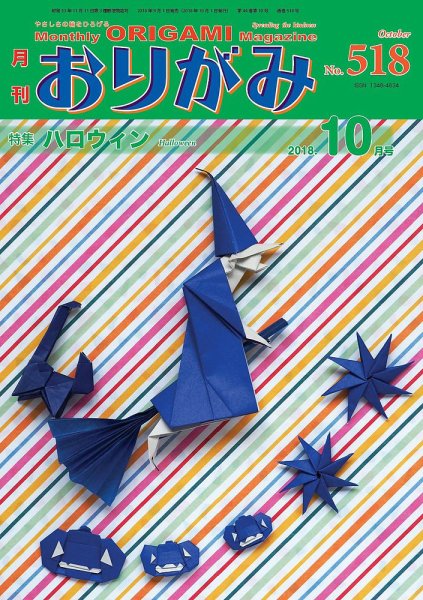 月刊おりがみ 518号 (発売日2018年09月01日) 表紙
