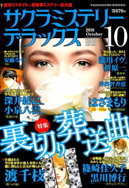 サクラミステリーデラックス 2018年10月号 (発売日2018年09月06日) 表紙