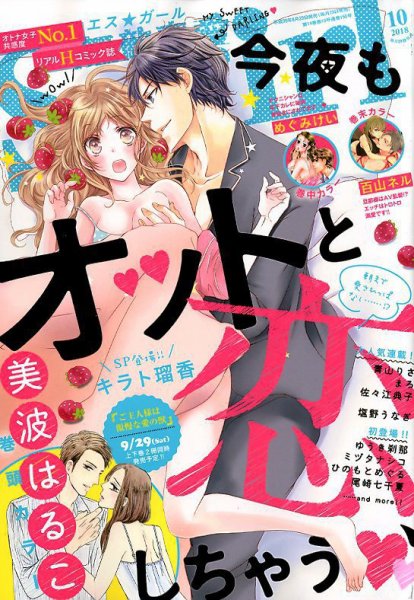 無敵恋愛S･girl (エスガール)DX 2018年10月号 (発売日2018年08月29日) 表紙
