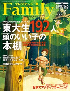 プレジデントファミリー（PRESIDENT Family） 2018年秋号 (発売日2018年09月05日) 表紙