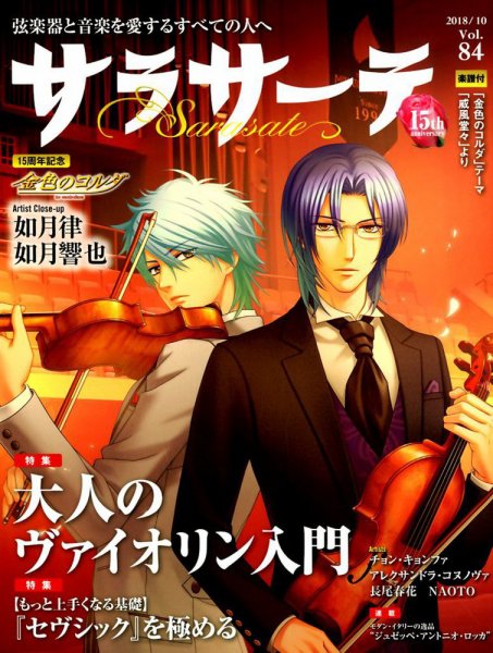 サラサーテ 2018年10月号 (発売日2018年09月01日) 表紙