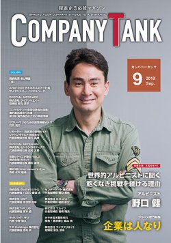 COMPANY TANK(カンパニータンク) 2018年9月号 (発売日2018年09月01日) 表紙