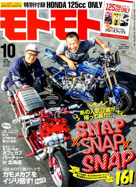 モトモト 2018年10月号 (発売日2018年09月06日) 表紙