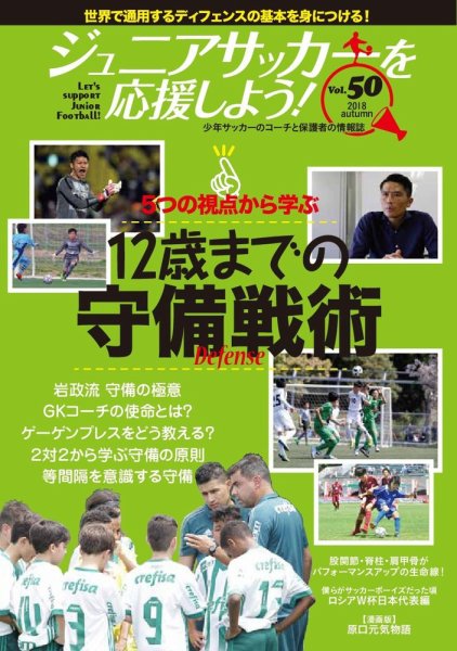 ジュニアサッカーを応援しよう！ Vol.50 秋号 (発売日2018年09月06日) 表紙