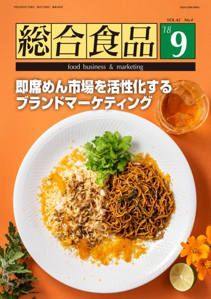 総合食品 2018年9月号 (発売日2018年09月01日) 表紙
