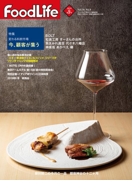 FoodLife（フードライフ） 2018年9月号 (発売日2018年09月01日) 表紙