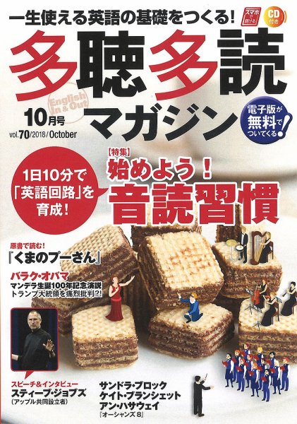 多聴多読マガジン 2018年10月号 (発売日2018年09月06日) 表紙