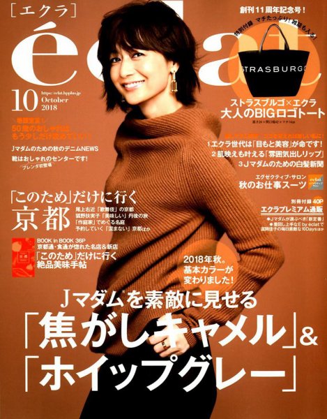 eclat（エクラ） 2018年10月号 (発売日2018年09月01日) 表紙