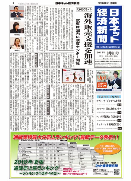 日本ネット経済新聞 0514 (発売日2018年09月06日) 表紙