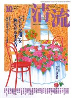 清流 10月号 表紙