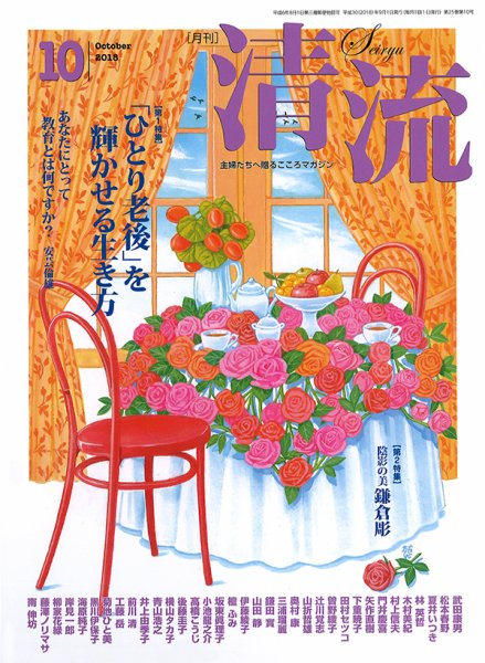 清流 10月号 (発売日2018年09月01日) 表紙